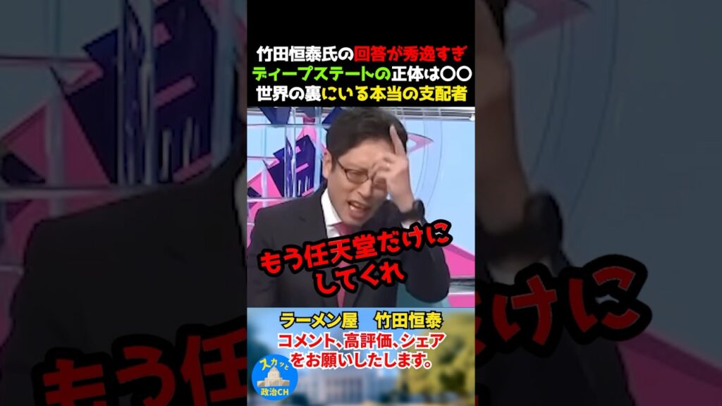 竹田恒泰氏の回答が秀逸すぎた！ディープステートの正体は〇〇w世界の裏にいる「本当の支配者」 #竹田恒泰