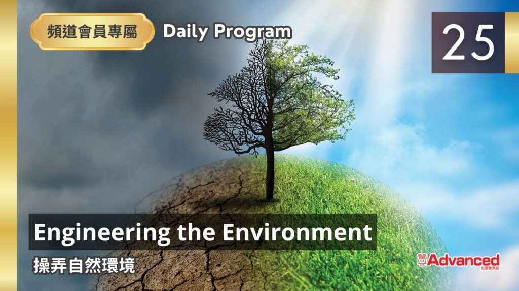 【三日免費】 (06/25) Engineering the Environment  操弄自然環境