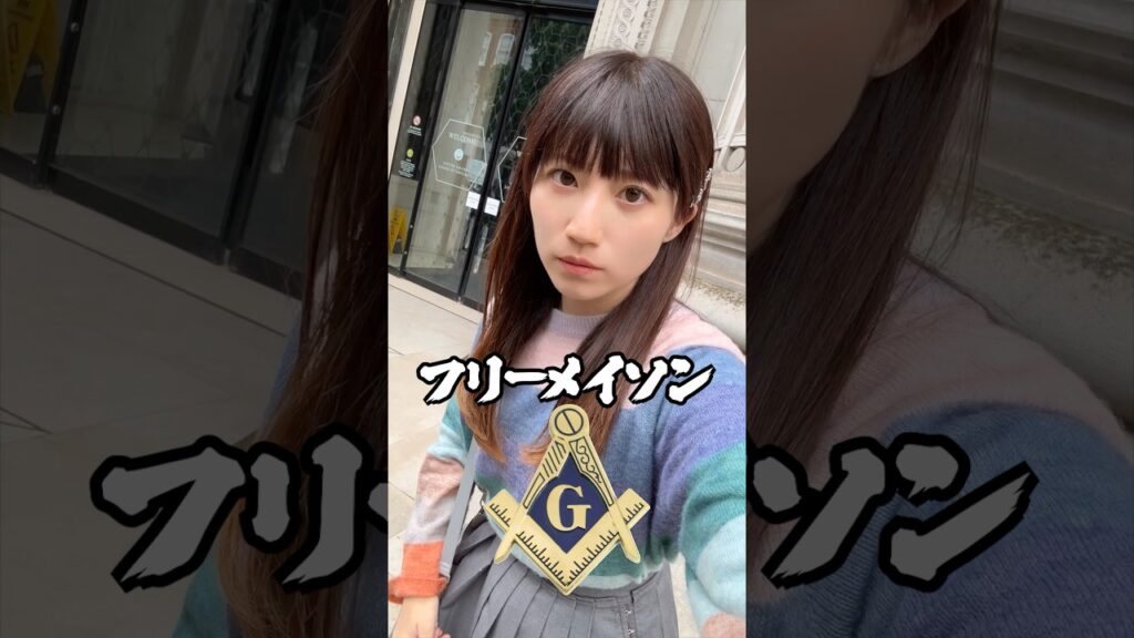 世界を裏で操っていると噂のフリーメイソン本部に潜入してみた…#shorts