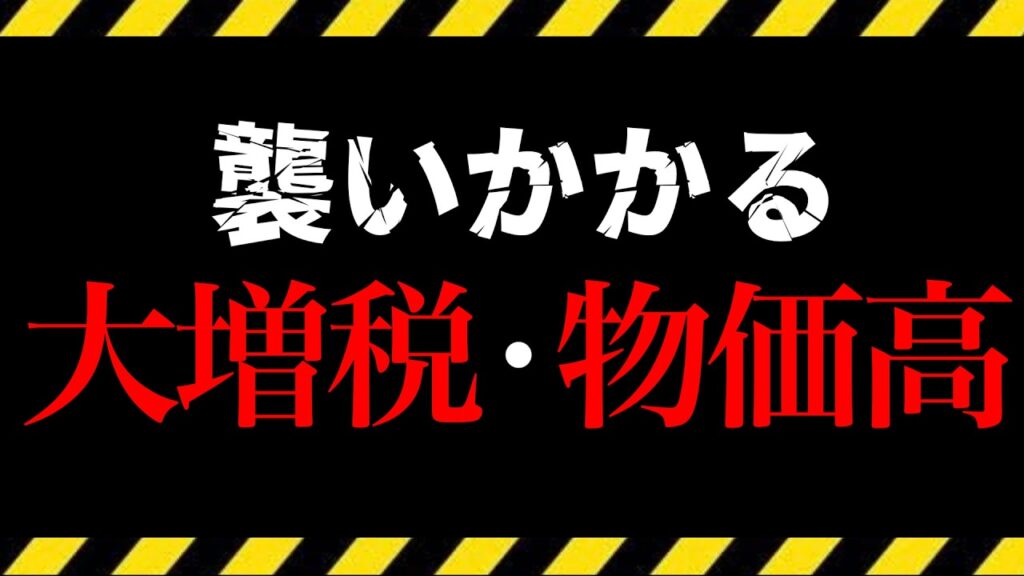 【警告】数ヶ月以内に襲う”爆発的物価高騰”の波…日本国民は備えをせよ！ (陽和ななみ×石田和靖)