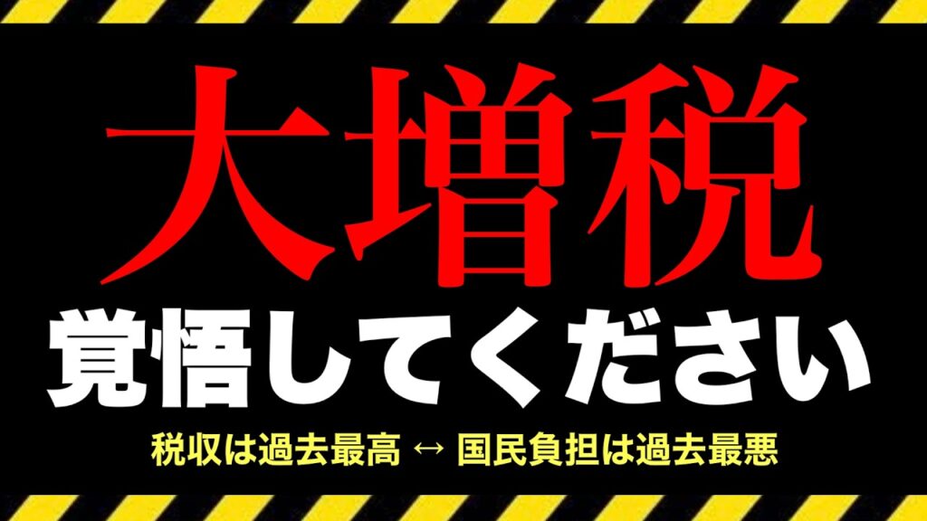 【悲報】増税で殺される国｜高市政権でも止まらない増税ラッシュ