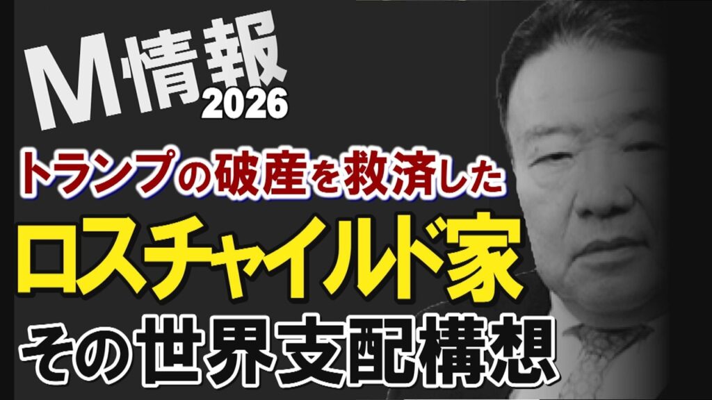 【M情報2026】トランプの破産を救済したロスチャイルド家－だから、今…その世界支配構想は?[桜R8/6/3]