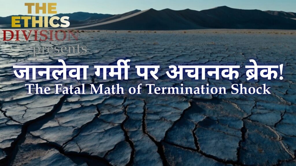 जानलेवा गर्मी पर अचानक ब्रेक! The Fatal Math of Termination Shock