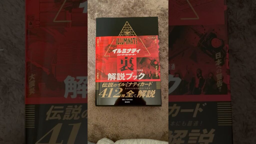 イルミナティ解説ブック。2024/12/14土曜日発売。最後が小泉進次郎に似ていてネクタイの数字が😨イルミナティ達よ。好き勝手に人々の幸せを破壊しないで頂きたい🫵