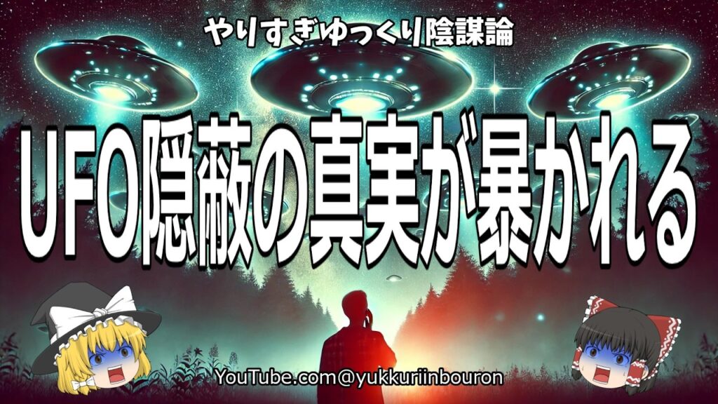 世界で多発するUFO事件の真実とは？政府による隠蔽の疑惑を徹底解明