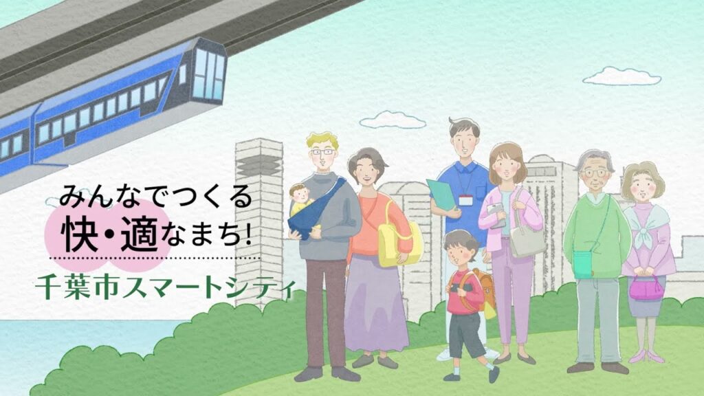 千葉市スマートシティ推進ビジョンイメージ動画「スマート家の一日」（短編）