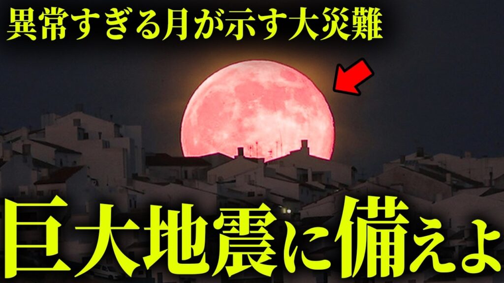 2026年6月29日、大災害。明らかにおかしい月の動きの真相【 都市伝説 】