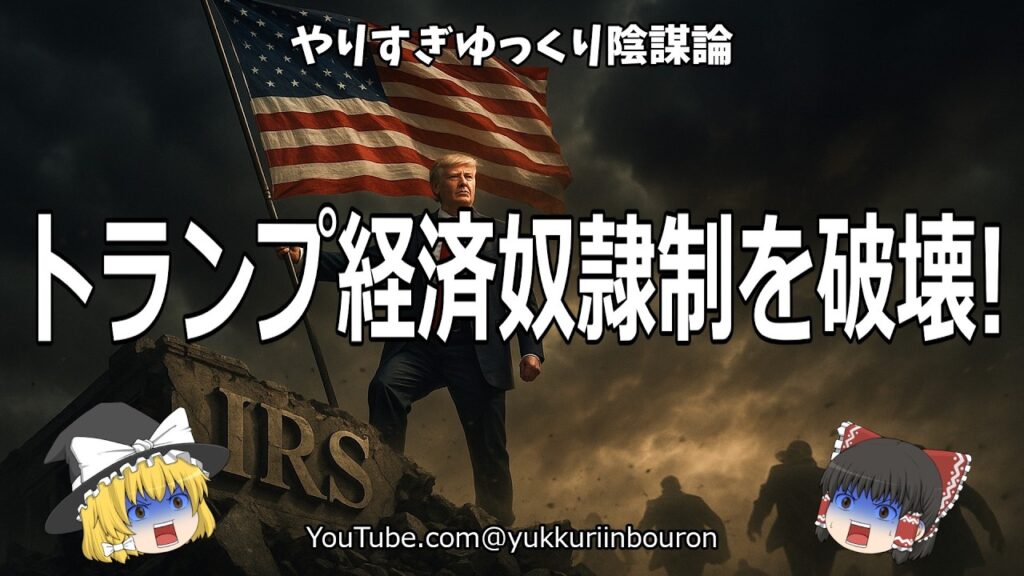 【警告】トランプが中流階級を解放！ディープステートが絶叫する真の経済革命とは？