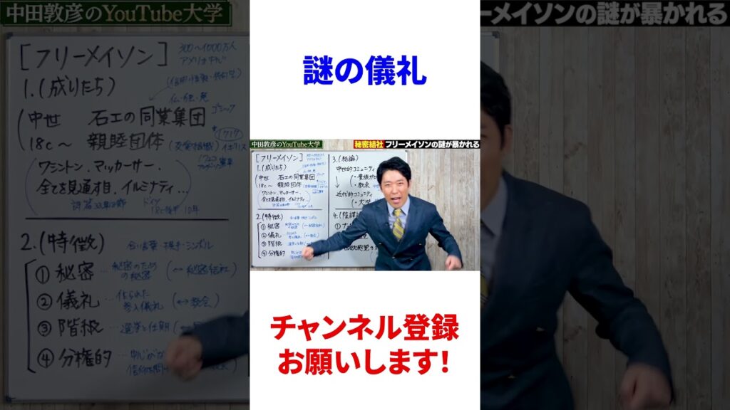 🎓謎の儀礼【中田敦彦】【YouTube大学】【切り抜き】【フリーメイソン】【イルミナティ】【秘密結社】【陰謀論】【都市伝説】#Shorts
