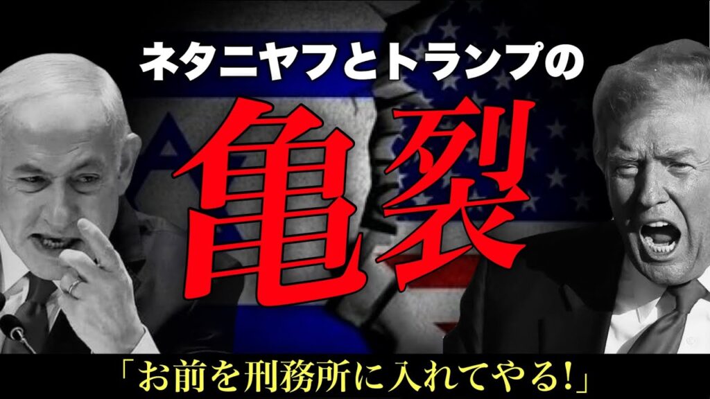 【衝撃】「お前を刑務所に入れてやる!」トランプがネタニヤフを罵倒…戦後80年の米イスラエル同盟崩壊か?!