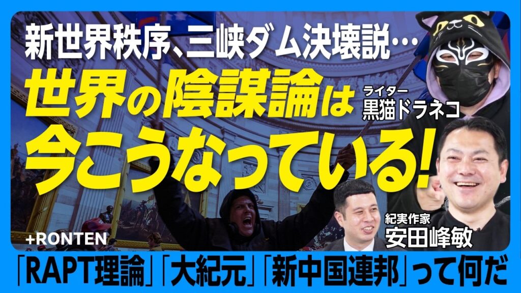 【台湾で日本の陰謀論が拡散？】新世界秩序、三峡ダム決壊説、RAPT理論…世界の陰謀論へようこそ｜台湾 民進党と幸福実現党の知られざる関係｜台湾総督府に招かれた平野雨龍氏【安田峰俊×黒猫ドラネコ】