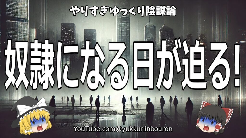 【警告】あなたが奴隷になる日が迫る！2025年以降の世界を生き残る唯一の方法とは？