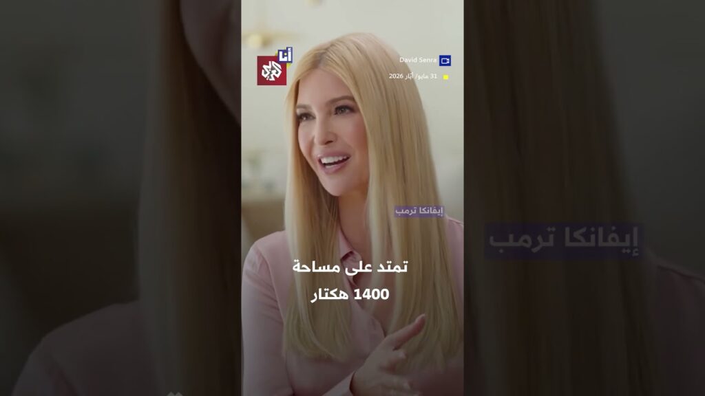 وسط احتجاجات عارمة.. هكذا استحوذت إيفانكا ترمب وزوجها على جزيرة في ألبانيا.. ما علاقة عائلة روتشيلد؟
