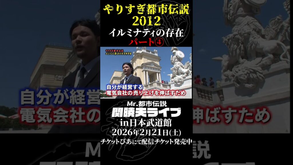 やりすぎ都市伝説プレイバック「2012年 イルミナティの存在」パート4【武道館であなたを待つ】#やりすぎ都市伝説 #都市伝説 #関暁夫 #武道館 #陰謀 #裏社会 #政治 #予言 #shorts