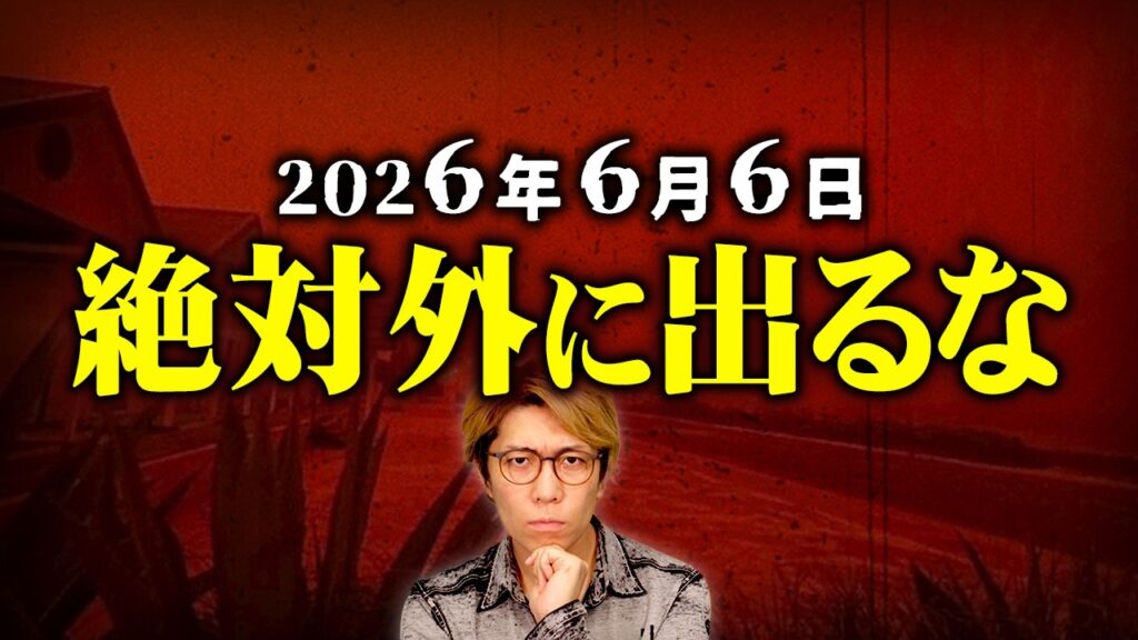 予言者たちが口を揃えて警告。2026年6月6日から３日間人類に最悪の危機が訪れる！？【 都市伝説 】