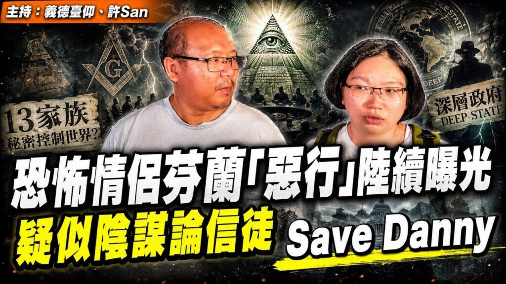 Save Danny｜恐怖情侶芬蘭「惡行」陸續曝光，疑似陰謀論信徒