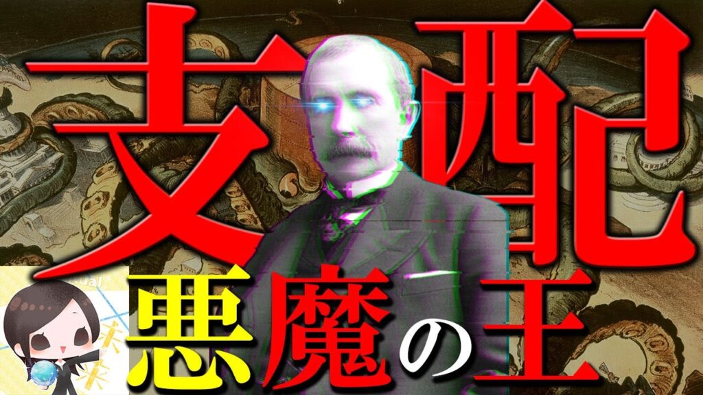 ロックフェラー 世界のエネルギーを牛耳った一族