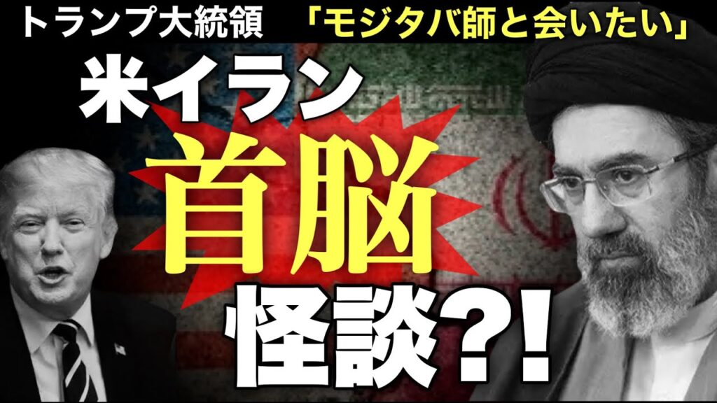【速報】トランプ「モジタバ師と会いたい」ネタニヤフを切りイランに接近するか?!