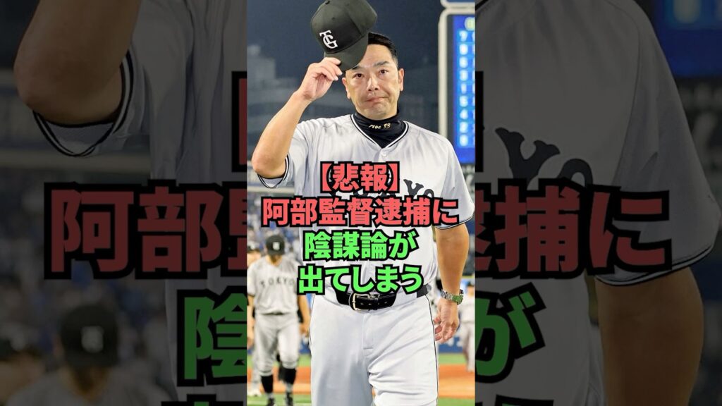 【悲報】阿部監督逮捕に陰謀論が出てしまう