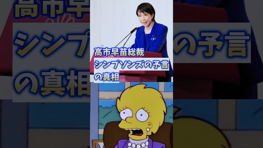 高市早苗総裁のシンプソンソンズの予言の真相　#高市早苗　#自民党総裁選 　#シンプソンズ