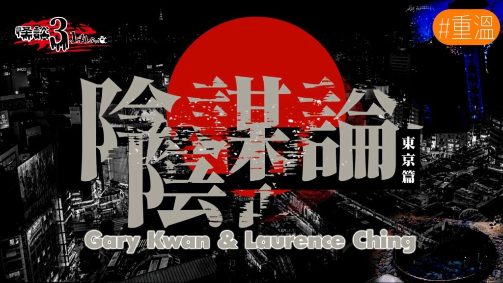 #重溫【怪談3.14159】陰謀論之東京篇 | 嘉賓：Gary Kwan #無奇不有 & Laurence Ching #清酒神秘學 | 29/9/2025