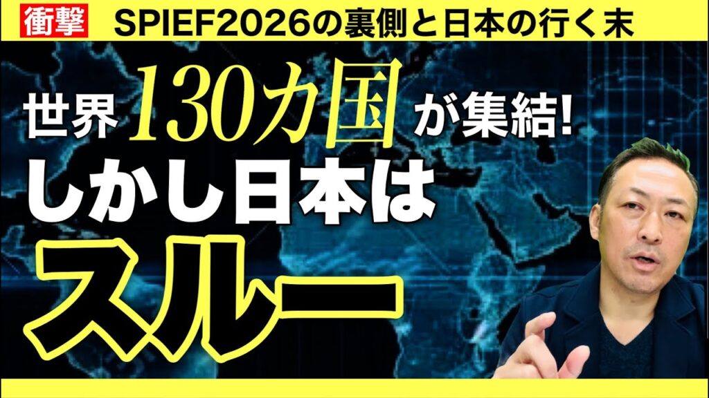 【衝撃】世界130カ国がSPIEF 2026集結、日本はスルー！完全に乗り遅れた日本の末路