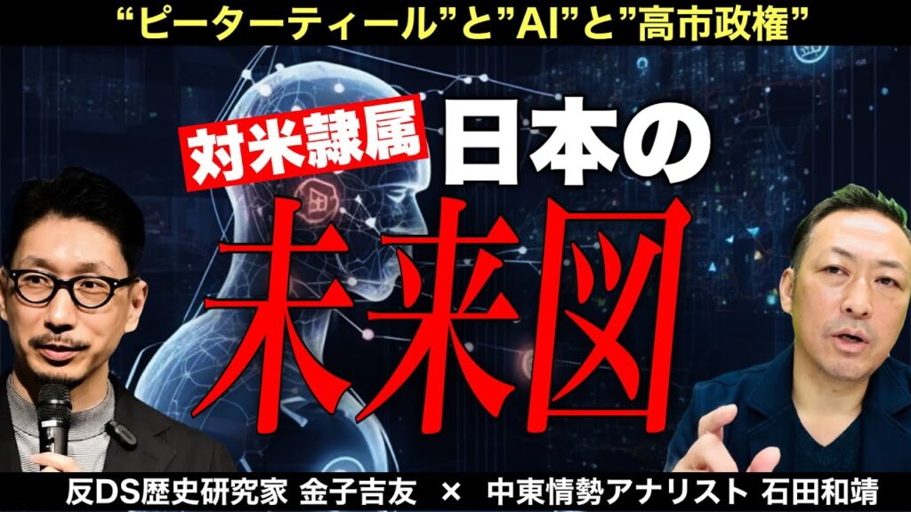 【衝撃】ピーターティールと日本政府の闇——日本は監視統制社会へ向かう (金子吉友×石田和靖) @kaneko.