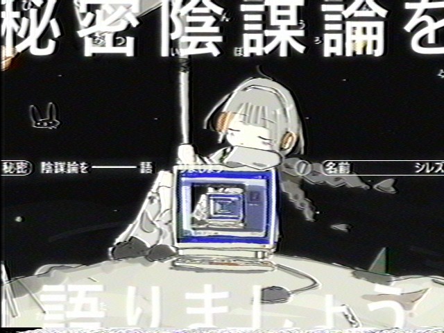 秘密陰謀論を語りましょう / 名前シレズ