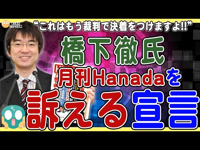 【6/27橋下徹氏、『月刊Hanada』を訴える宣言】これはもう裁判で決着つけますよ❗️