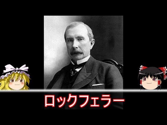 【ゆっくり解説】ロックフェラーの歴史　経済界を牛耳る闇の一族