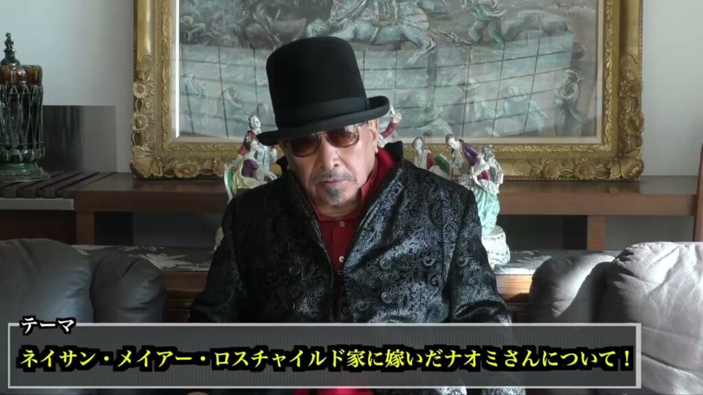 ネイサン・メイアー・ロスチャイルド家に嫁いだナオミさんについて！　　朝堂院大覚 総裁の過去の動画シリーズ