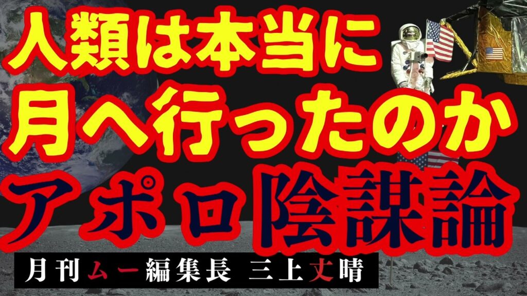 【#アポロ計画 #陰謀論】人類は本当に月へ行ったのか！？【月探査計画”アルテミス計画”と有人宇宙船オリオン】 #三上丈晴   (#月刊ムー 編集長)【公式】おはよう寺ちゃん　6月26日(金)