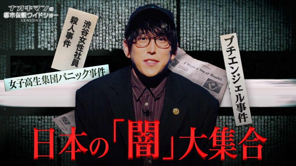 【未解決事件】ゾッとするほど闇が深い…なぜ真相は隠されたのか？日本の闇まとめ｜【ナオキマンの都市伝説ワイドショー3】毎週火曜よる11時〜ABEMAで無料配信