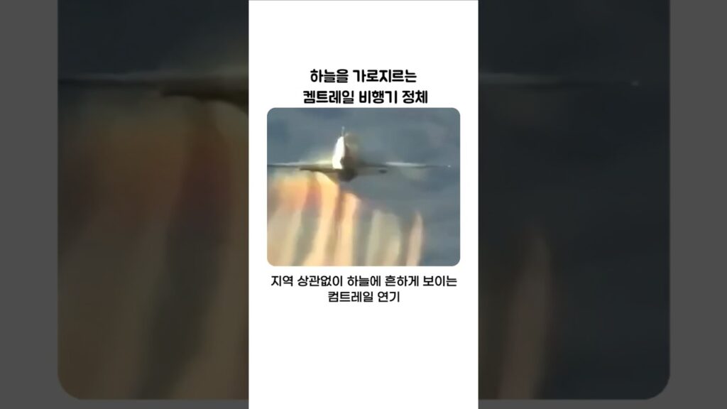하늘을 가로지르는 컴트레일 비향기 정체