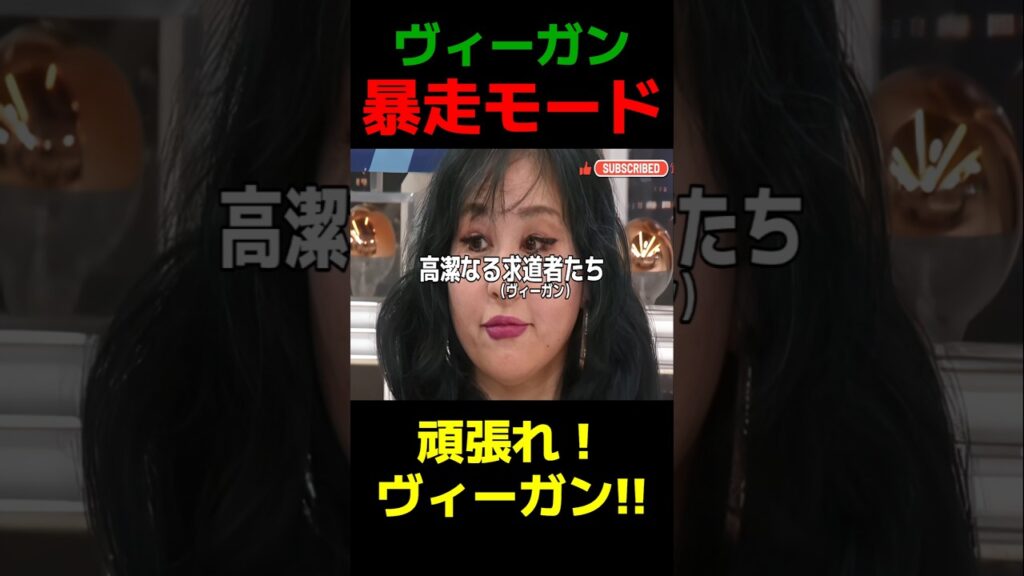 【暴走モード】またコイツがやらかしました･･･　#ヴィーガン #陰謀論 #フェミニスト