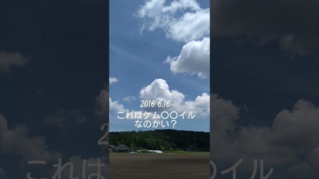 コレがウワサのケムトレイル？#パラレルワールド#ケムトレイル#仮想現実