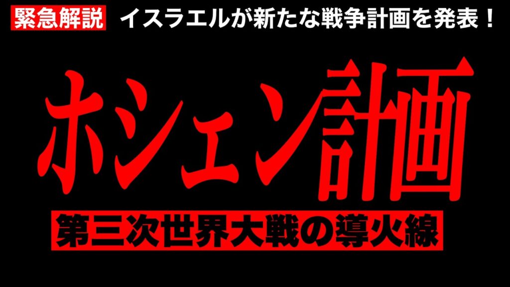 【緊急解説】日本が報じない”新たな戦争計画” イスラエル臨戦体制の全貌