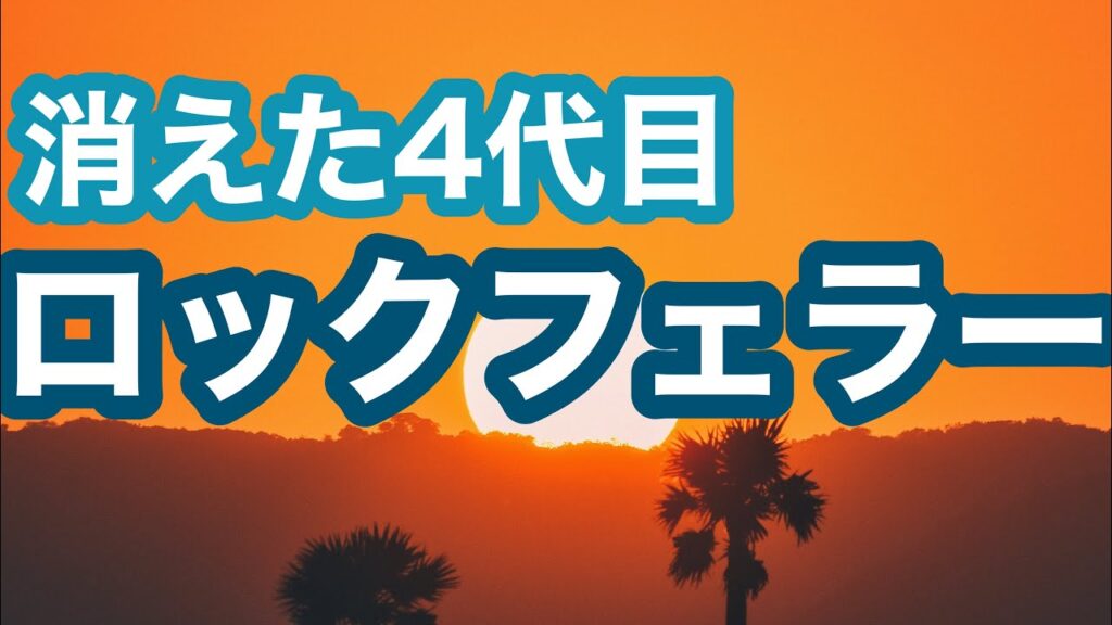 【消えたロックフェラー】御曹司マイケルロックフェラー　未解決事件