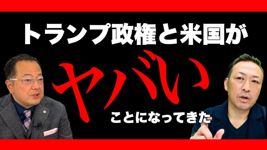 【ニコニコ全編ライブ配信】分裂するトランプ政権ーー崩壊に向かう米国 (山岡鉄秀×石田和靖)