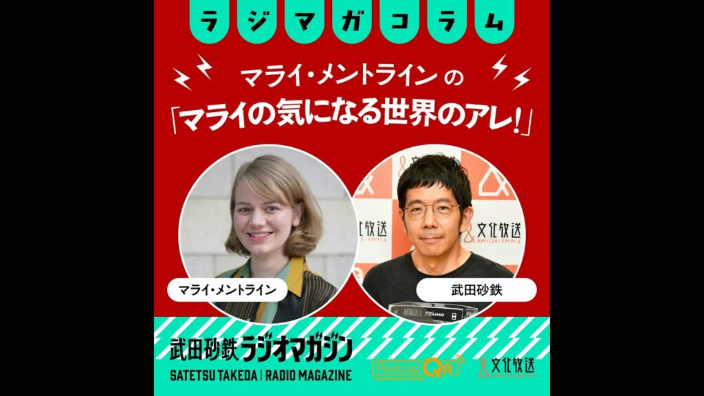 ホラーと陰謀論の急接近／「マライの気になる世界のアレ！」#31（2026年7月6日放送分）