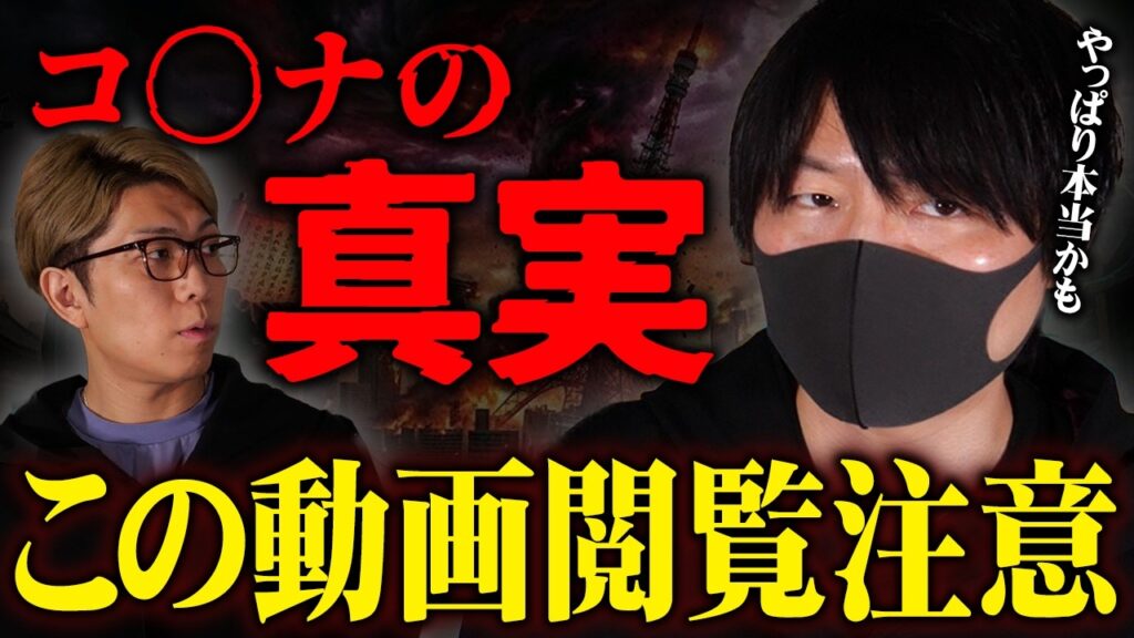 陰謀論ではない…京都大学のウイルス学者が暴露した真実【 都市伝説 MATT SHOW 闇の3日間 】