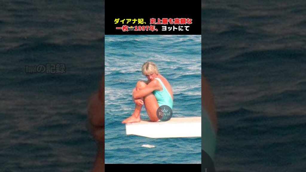 ダイアナ妃、史上最も高額な写真の一つ📸💔 #shorts #ダイアナ妃 #ショートパンツ