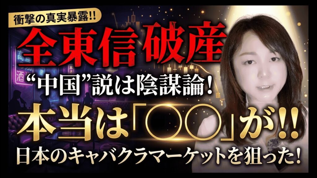 【衝撃】破産した「全東信」中国説は陰謀論！さらにヤバい背景を顧問税理士が暴露！狙われたキャバクラマーケット