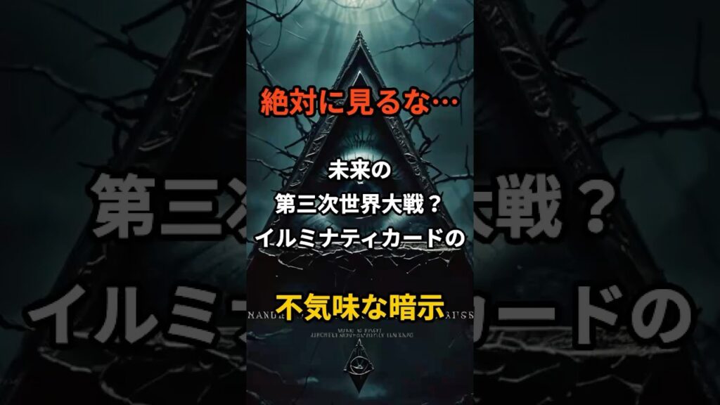 未来の第三次世界大戦！？イルミナティカードの不気味な暗示#イルミナティカード #第三次世界大戦 #未来予言 #陰謀論 #都市伝説 #ショート #shorts