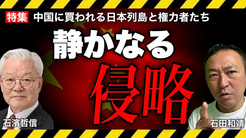 【国家危機】中国”静かなる日本侵略”はここまで来ているーー壊滅的実態の全貌 (石濱哲信×石田和靖)