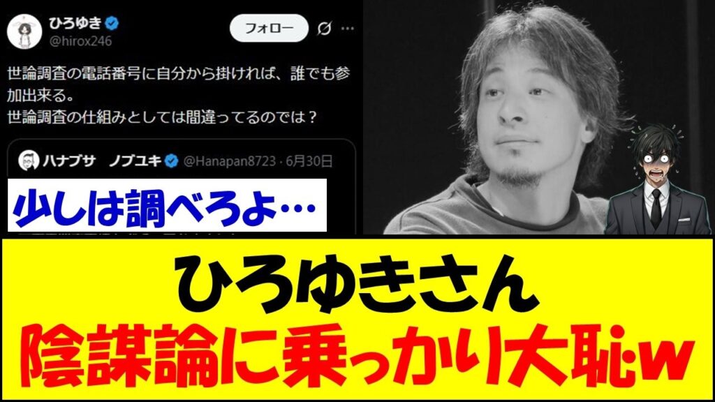 ひろゆきさん、左翼の世論調査陰謀論に全力で乗っかり大恥をかくｗｗｗ