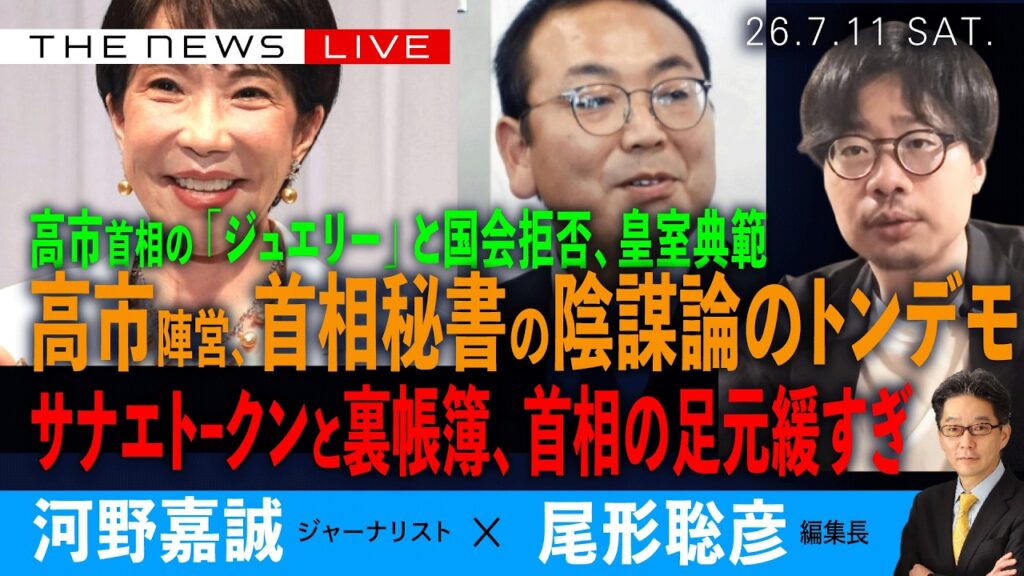 高市陣営、首相秘書の陰謀論のトンデモ／盗聴、安倍首相事件の真犯人…／サナエトークンと裏帳簿、首相の足元緩すぎ(河野嘉誠❎尾形聡彦)【7/11(土) 19:15~ ライブ】