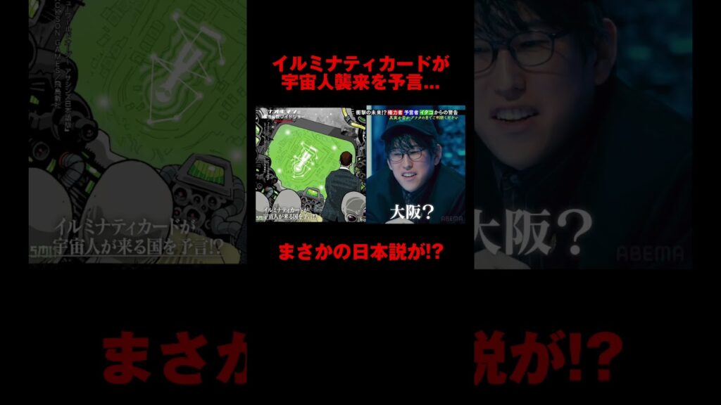 イルミナティカードが予言する宇宙人襲来国がまさかの日本!?｜【ナオキマンの都市伝説ワイドショー3】毎週火曜よる11時〜ABEMAで無料配信