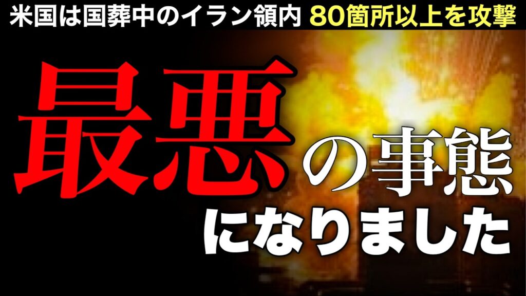 【最悪の事態】国葬6日目に米国がイラン攻撃再開ーー80カ所超の猛攻撃 (陽和ななみ×石田和靖)