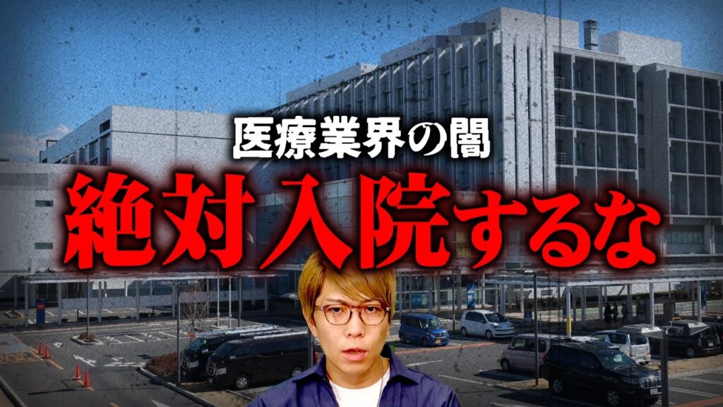 告発で判明…病院を信じてはいけない闇深い理由とは【 都市伝説 】